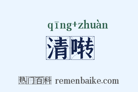 清啭是什么意思的图片
